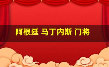 阿根廷 马丁内斯 门将